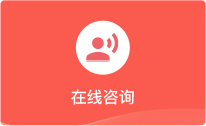在線咨詢